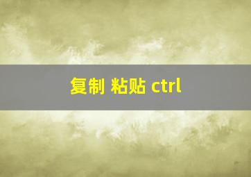 复制 粘贴 ctrl